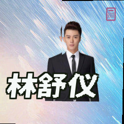 林舒仪